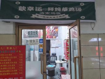 Geng Xingyun Fresh炖 Chicken Soup · Hainan Chicken Rice