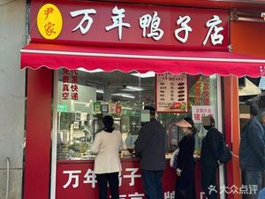 Yin Family Wan Nian Duck Store