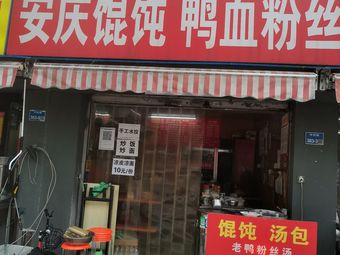 Anqing Dumpling Duck Blood Vermicelli (Jianshe New Village Store)