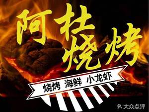 Adu Barbecue & Lobster Restaurant (Lushiying Branch)