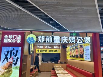 Zheng Qian Chongqing Chicken Stew (Yi Yue Li Store)