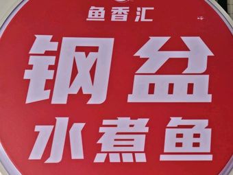 鱼香汇钢盆水煮鱼(南昌路店)