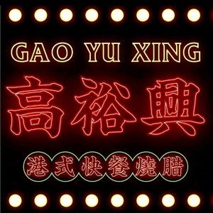 Gaoyuxing Roast Meat Restaurant (Heilongjiang Road Branch)