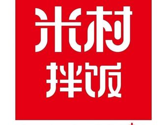Micun Banfan (Gulou Yiyue Li Branch)