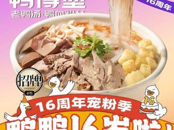 Ya De Bu Old Duck Soup & Duck Blood Vermicelli (Huamao Center Store)