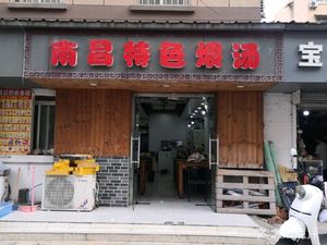 Nanchang Special Stewed Soup (Xufu Lane Store)