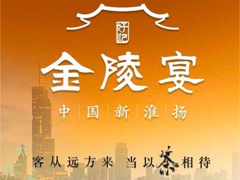 Haoyi · Jinling Banquet (Gulou Yiyue Li Branch)