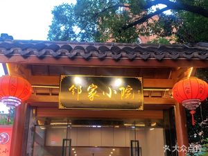 Linjia Xiaoyuan Seafood Barbecue Jiangsu-Zhejiang Cuisine Chess (Fenghuang Heming East District Store)
