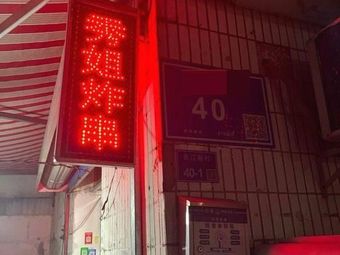 Xiujie Fried Snack Shop