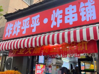 Zha Zha Hu Hu - Fried Snack Shop