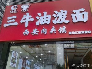 Shaanxi Taste Alliance · Three Beef Oil泼面 (Heilongjiang Road Branch)