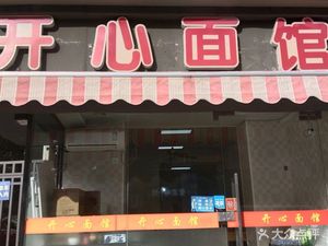 Happy Noodle House (Xufu Alley Store)