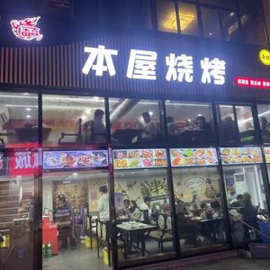 Benwu BBQ (Nanyou Plaza Store)