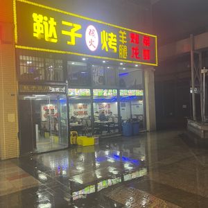 鞑子碳火烤羊腿(南邮广场店)