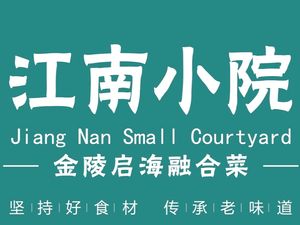 江南小院(南邮广场菜场店)