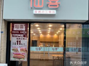Xian Xi Freshly Baked Sandwich (Nanyou Square Branch)