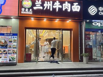 Jing Mai Wang Lanzhou Beef Noodles (Nanyou Square Branch)