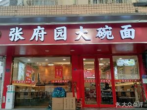 Zhang Fu Yuan Big Bowl Noodles (Gaoke Rongyu Store)