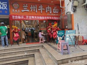 Jing Mai Wang Lanzhou Beef Noodles (Xianlin Xue Shi Feng Hua Branch)