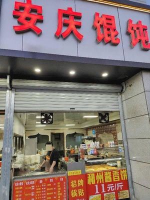Anqing Wonton (Xianhe North Community Center Store)