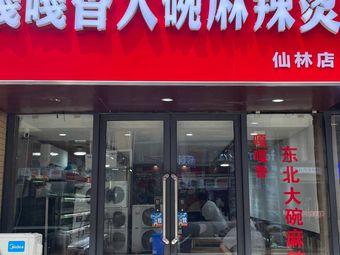 Gaga Xiang Northeastern Large Bowl Spicy Hot Pot (Xianlin Branch)