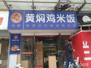 Huangfen Chicken Rice (Xianlin Xueshi Fenghua Store)