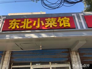 Northeast Home-style Restaurant (Nangang Sixth Village)