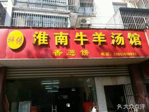 Xiang Chuan Huai Nan Beef and Lamb Soup (Xie Jia Mountain Village Branch)