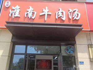 Huainan Beef Soup (Feng Bin Jia Yuan Branch)