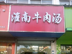 Huainan Beef Soup (Yangxin Road)