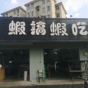 Shrimp Fun Shrimp Eat · Lobster · Home-style Dishes (Jiangbei New Area Branch)