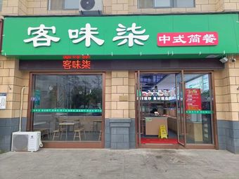 Ke Wei Qi Chinese Fast Food (Fengnan Street Store)