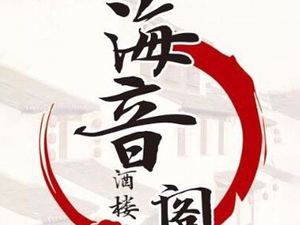Hai Yin Ge Restaurant