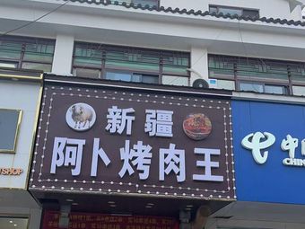 Xinjiang Aba BBQ King