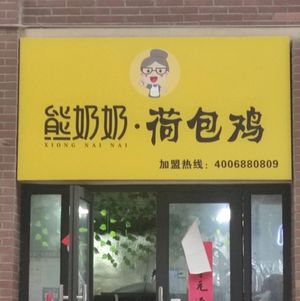 Grandma Xiong · Bag Chicken (Yongteng Plaza)