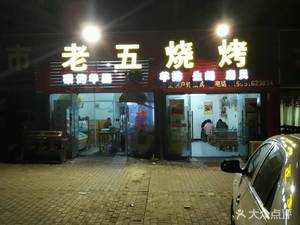 Lao Wu Barbecue (Dachang Store)