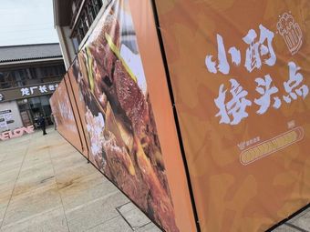 Stay Here Street Grill Steak Pot (Dachang Branch)