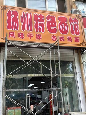 Yangzhou Specialty Noodle Shop