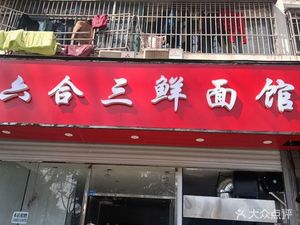 Chuancheng Liuxing Three Delicacies Noodle Shop (Xiejia Mountain Villa Branch)