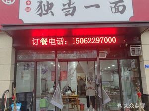 One-of-a-Kind Noodles (Fengbin Jia Yuan Phase II Branch)