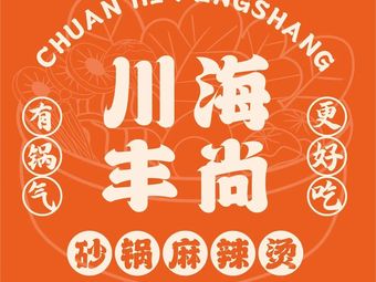 Chuan Hai Feng Shang Hot Pot Spicy Soup (Fengnan Street Store)