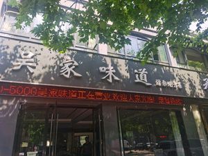 Wu Family Taste (Rongchang Garden Store)