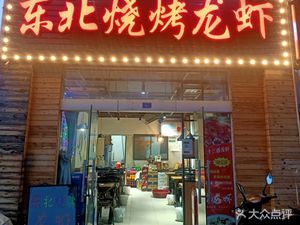 Northeast Barbecue (Xinjian Lane Store)