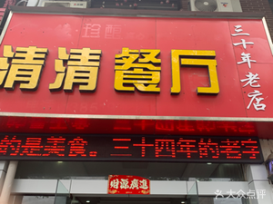 Qing Qing Restaurant