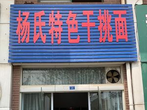 Yang Shi Special Dry Tossed Noodles