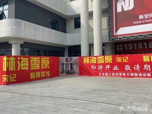 Lin Hai Xue Yuan Song's Bone Soup Restaurant (Frontline Theatre Branch)