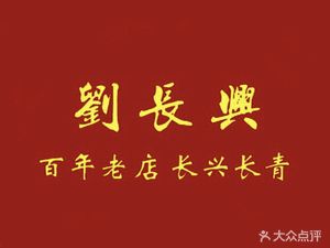 Liu Changxing (Weigang Store)