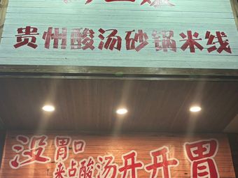 Qian Er Niang Guizhou Sour Soup Rice Noodles