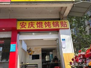 Anqing Dumpling & Potstickers