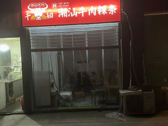 Qianren Chaoshan Beef Rice Noodles (Xiaolingwei Branch)